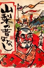 山梨の昔ばなし（ PDF版）