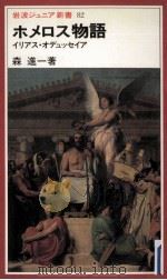 ホメロス物語:イリアス·オデュッセイア 1984.08 PDF电子版封面 森進一