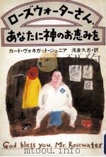 ローズウォーターさん、あなたに神のお恵みを（1982.02 PDF版）