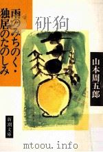 雨のみちのく·独居のたのしみ（1984.12 PDF版）