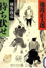 待ち伏せ（1993.06 PDF版）