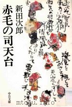 赤毛の司天台（1987.10 PDF版）