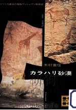 カラハリ砂漠（1973.04 PDF版）