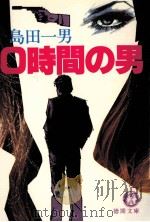 0時間の男 1981.11 PDF电子版封面 島田一男