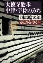 大徳寺散歩、中津·宇佐のみち 1994.09 PDF电子版封面 司馬遼太郎