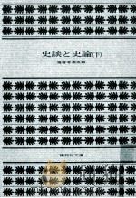 史談と史論 下 1977.04 PDF电子版封面 海音寺潮五郎