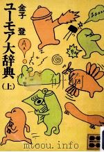 ユーモア大辞典 上（1978.09 PDF版）