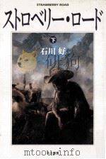 ストロベリー·ロード 下（1988.04 PDF版）
