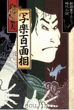 写楽百面相（1993.07 PDF版）