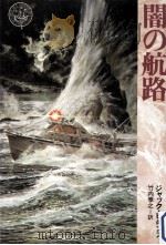 闇の航路（1986.01 PDF版）