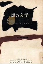 焔の文学（1958.09 PDF版）