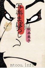 写楽まぼろし（1983.05 PDF版）