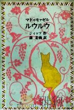 マドゥモァゼル·ルウルウ 1980.04 PDF电子版封面 ジイップ作;森茉莉訳