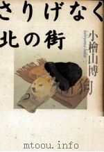 さりげなく北の街（1994.06 PDF版）