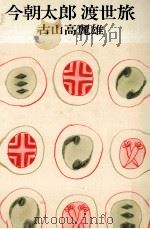 今朝太郎渡世旅 1976.03 PDF电子版封面 古山高麗雄