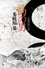 的の男：長編推理小説（1978.07 PDF版）