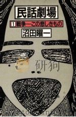 戦争ーこの悲しきもの（1987.10 PDF版）