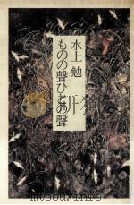 ものの声ひとの声（1980.11 PDF版）