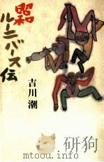 昭和ルーニバース伝 1989.04 PDF电子版封面 吉川潮
