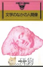 文学のなかの人間像（1995.05 PDF版）