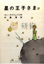 星の王子さま（1972.09 PDF版）