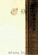 正宗白鳥集（1961.09 PDF版）
