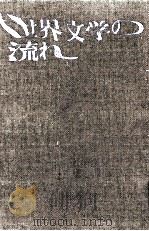 世界文学の流れ（1963.06 PDF版）