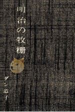 明治の牧柵 1968.11 PDF电子版封面 ダン道子