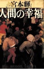 人間の幸福（1995.04 PDF版）