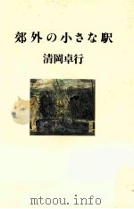 郊外の小さな駅（1996.06 PDF版）
