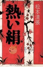 熱い絹 下（1985.04 PDF版）