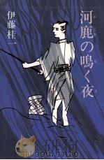 河鹿の鳴く夜（1985.08 PDF版）