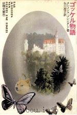 ゴッケル物語（1977.06 PDF版）