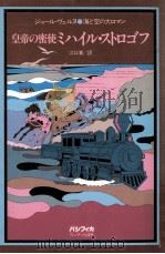 皇帝の密使ミハイル·ストロゴフ（1979.08 PDF版）