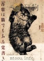 「吾輩は猫でもある」覚書き（1985.11 PDF版）