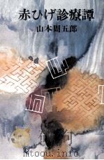 赤ひげ診療譚（1972.10 PDF版）