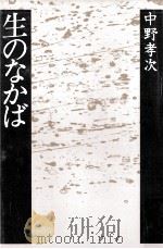 生のなかば（1986.06 PDF版）