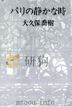 パリの静かな時（1974.11 PDF版）