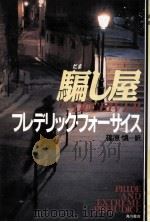 騙し屋（1991.09 PDF版）