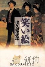 笑い絵（1995.11 PDF版）