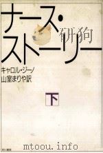 ナース·ストーリー 下（1986.03 PDF版）