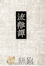 流離譚 1981.12 PDF电子版封面 安岡章太郎