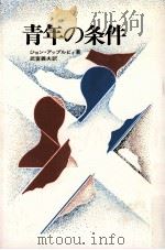青年の条件（1973.07 PDF版）