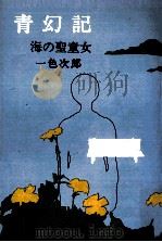 青幻記·海の聖童女（1970.08 PDF版）