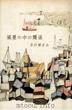 風景の中の関係（1960.05 PDF版）