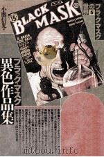 ブラック·マスク異色作品集（1986.11 PDF版）