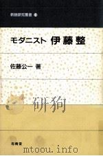 モダニスト伊藤整（1992.05 PDF版）