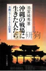 沖縄の戦場に生きた人たち（1982.06 PDF版）