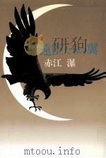 遠臣たちの翼（1986.10 PDF版）