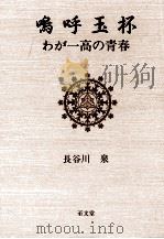 嗚呼玉杯:わが一高の青春（1989.07 PDF版）